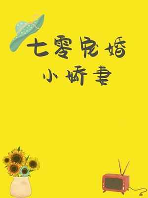 cover image of 七零宠婚小娇妻[穿书]